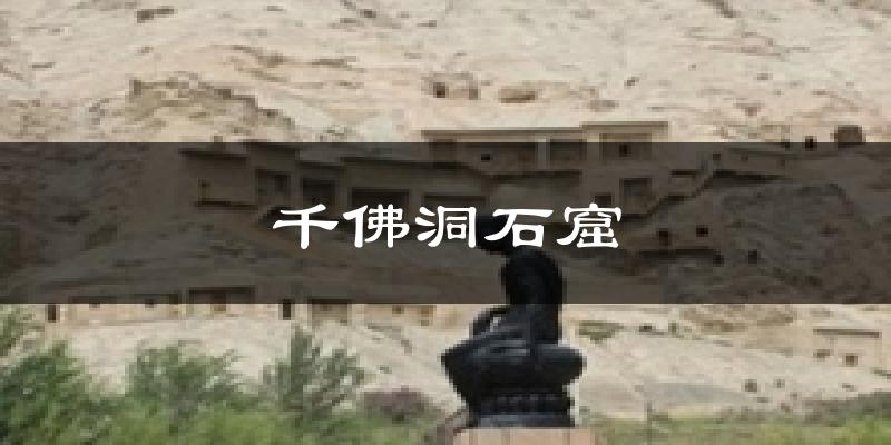 千佛洞石窟天气预报十五天