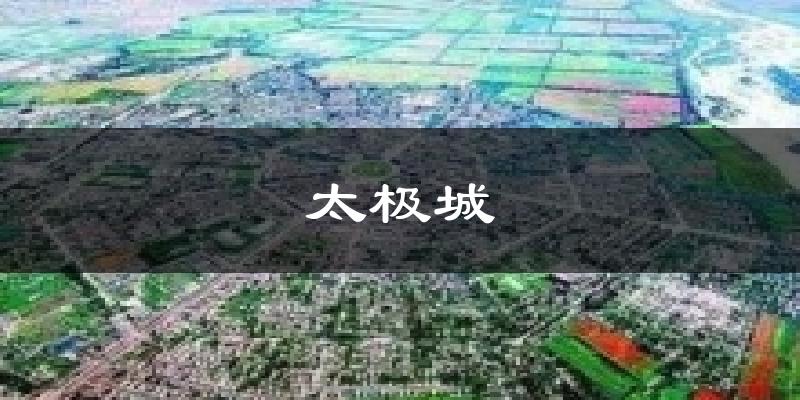 太极城天气预报十五天