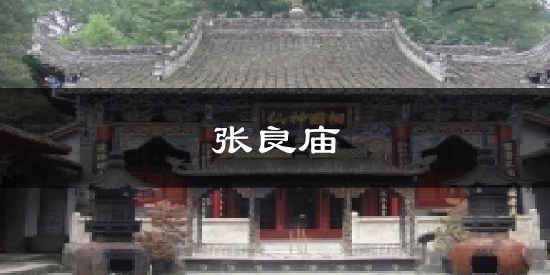 张良庙天气预报十五天