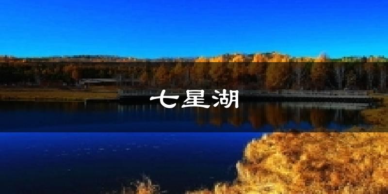 七星湖天气预报十五天