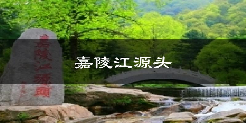 嘉陵江源头天气预报十五天
