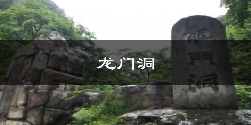 龙门洞天气预报十五天