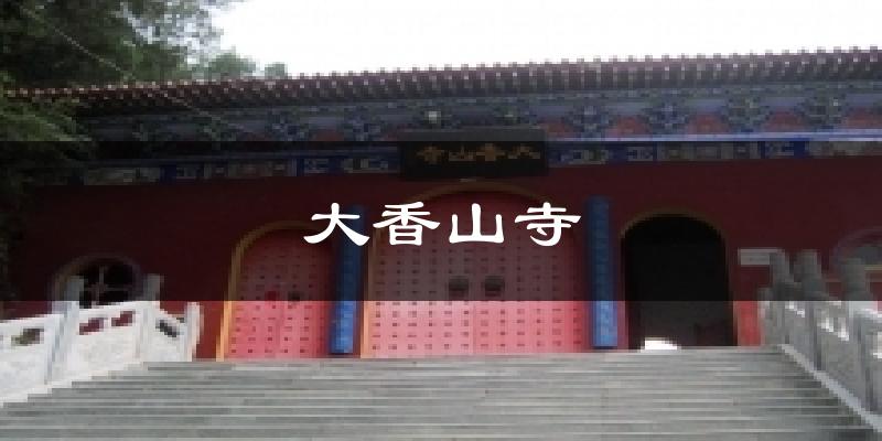 大香山寺天气预报十五天