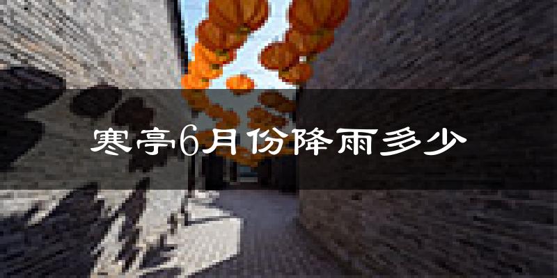 潍坊6月雨水多吗?
