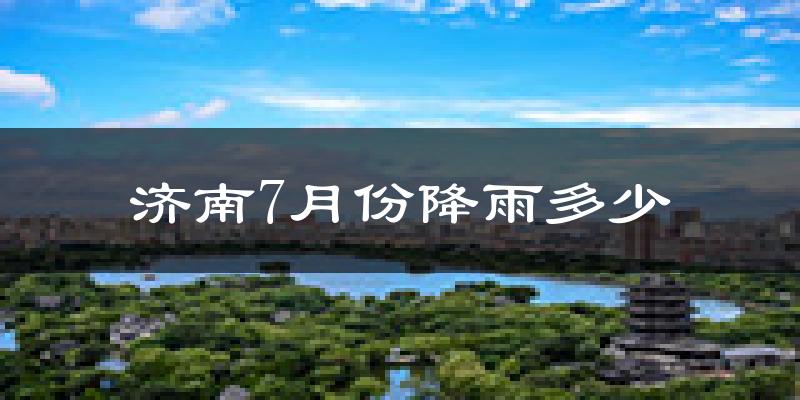 济南7月份降雨多少?