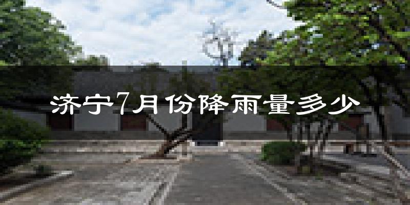 济宁7月份降雨量多少?济宁七月下雨多吗?