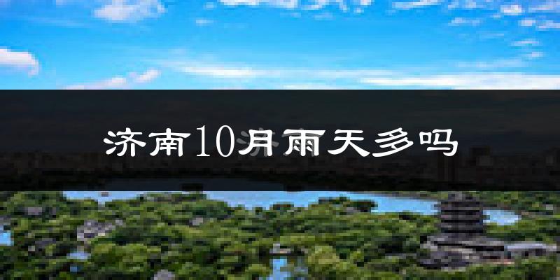 济南10月雨天多吗?