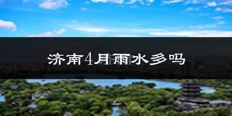 济南4月雨水多吗?