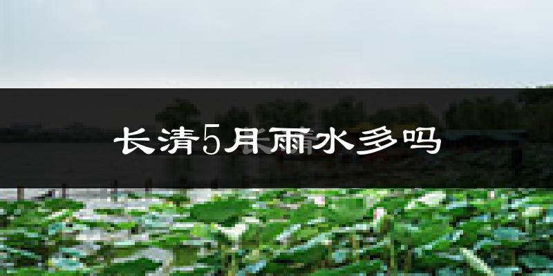 长清5月雨水多吗?
