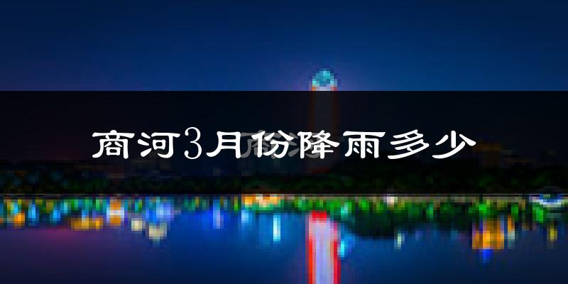 商河3月份降雨多少?