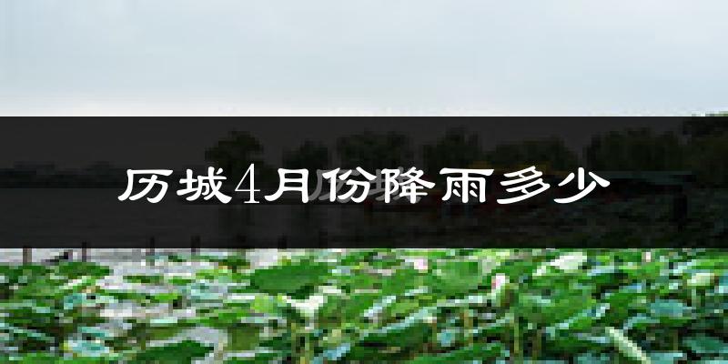 历城4月份降雨多少?