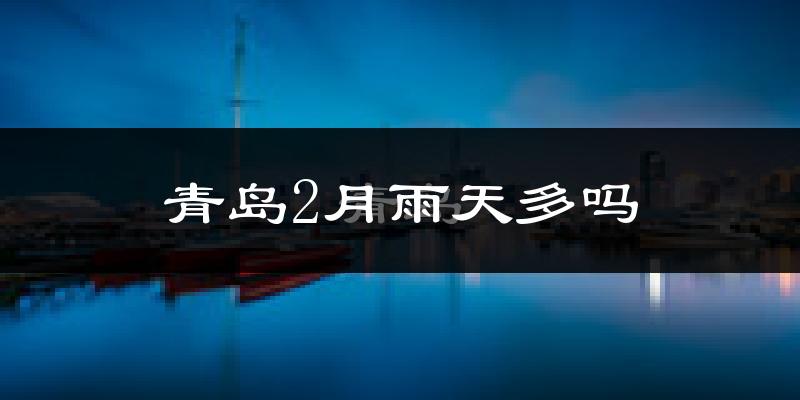 青岛2月雨天多吗?