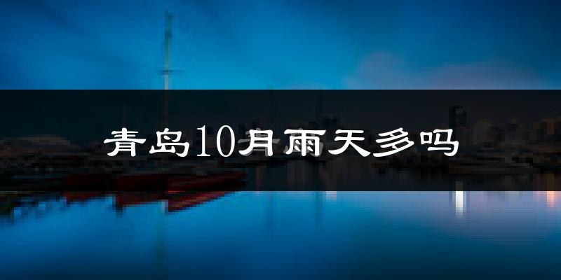 青岛10月雨天多吗?