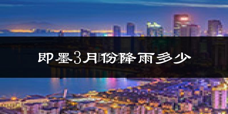 即墨3月份降雨多少?
