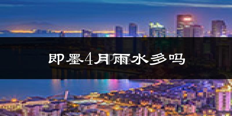 即墨4月雨水多吗?