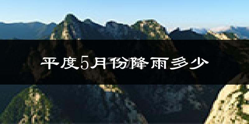 平度5月份降雨多少?