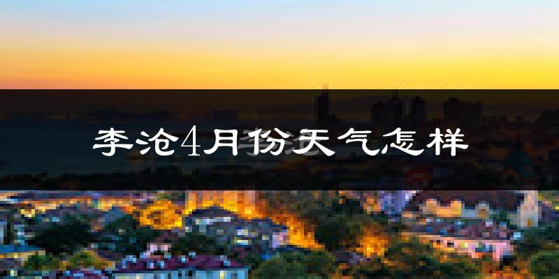 李沧4月份天气怎样?李沧四月冷吗?