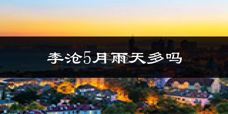 李沧5月雨天多吗?
