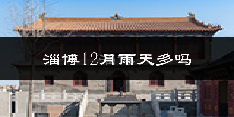 淄博12月雨天多吗?