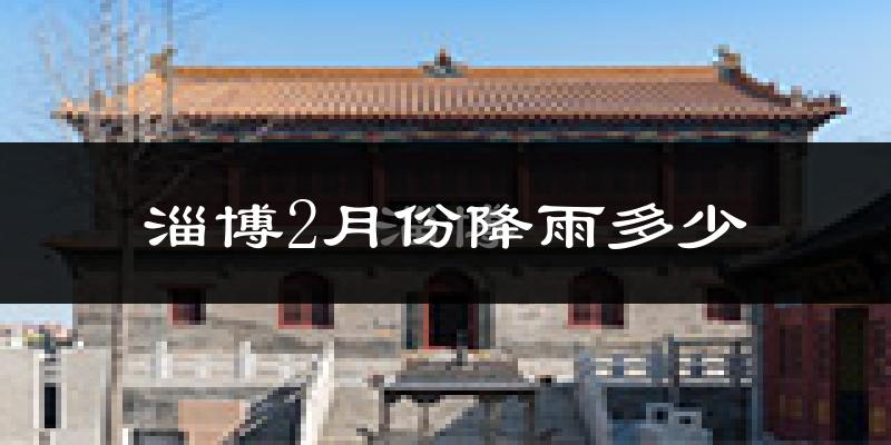 淄博2月份降雨多少?
