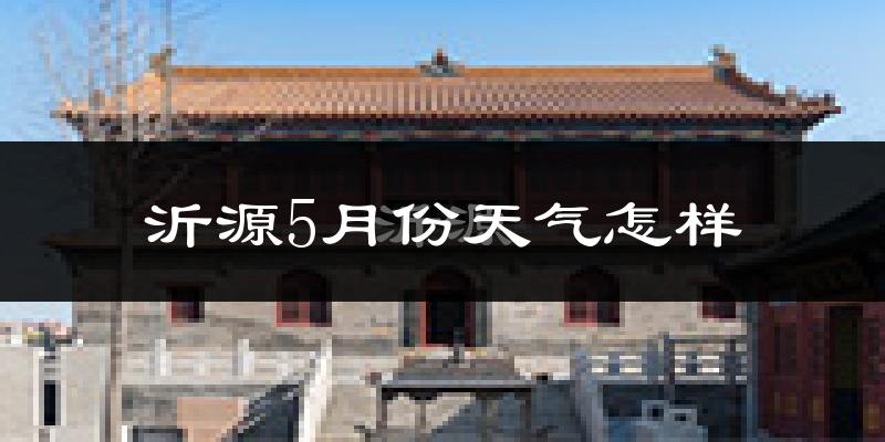 沂源县5月份天气如何?很热吗?
