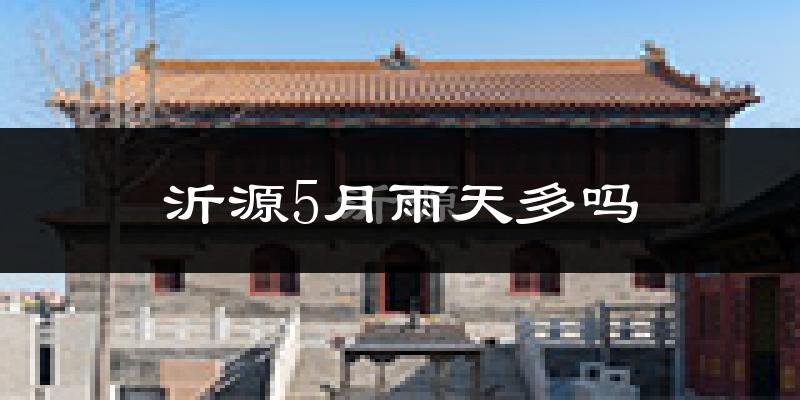 沂源5月雨天多吗?