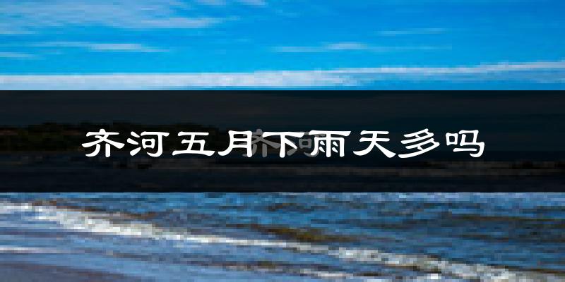 齐河五月下雨天多吗?齐河5月份降雨量多少?
