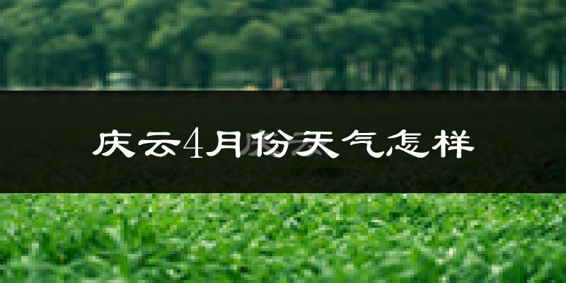 庆云县4月份天气如何?冷热情况怎么样?