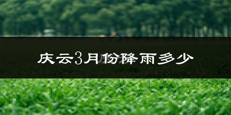庆云3月份降雨多少?