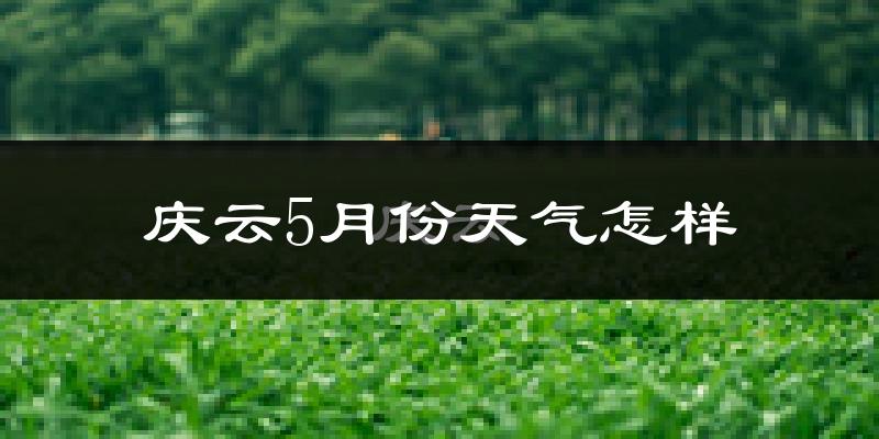 庆云县5月份天气如何?很热吗?