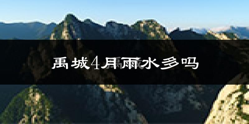 禹城4月雨水多吗?