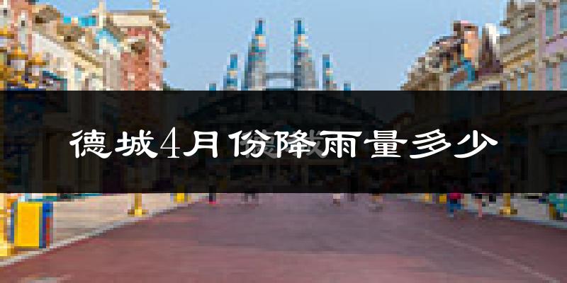 德城4月份降雨量多少?德城四月下雨多吗?
