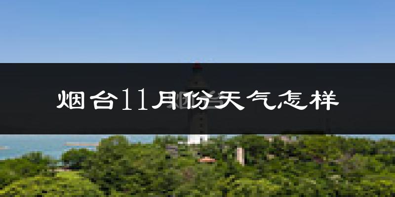 烟台11月份天气怎样?烟台十一月冷不冷?