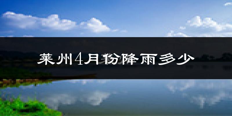 莱州4月份降雨多少?