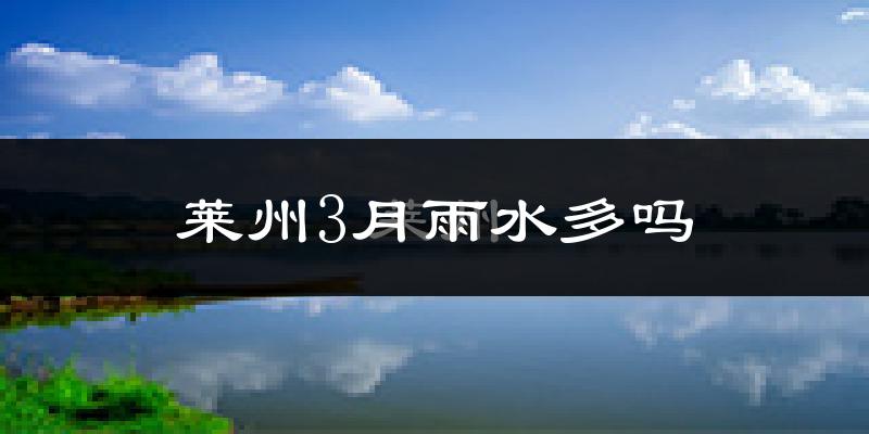 莱州3月雨水多吗?