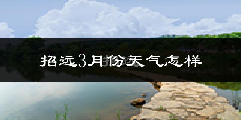 招远市3月份天气如何?冷吗?