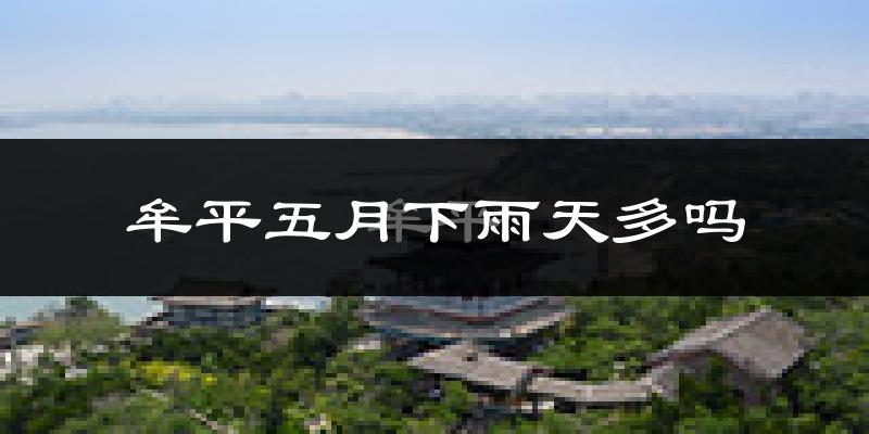 牟平五月下雨天多吗?牟平5月份降雨量多少?