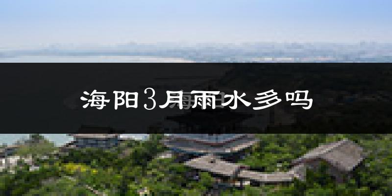 海阳3月雨水多吗?