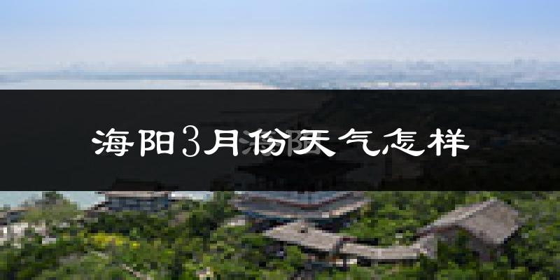 海阳市3月份天气如何?冷吗?