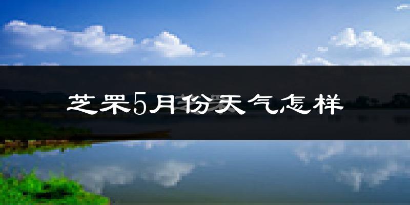 芝罘5月份天气怎样?芝罘五月冷吗?