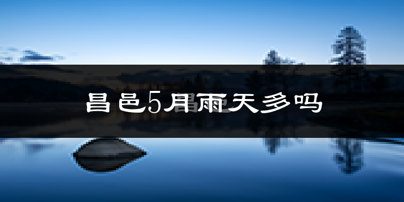 昌邑5月雨天多吗?