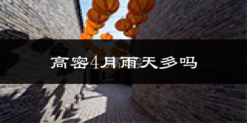 高密4月雨天多吗?
