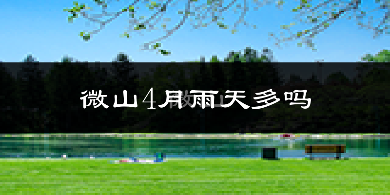 微山4月雨天多吗?