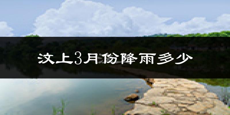 汶上3月份降雨多少?