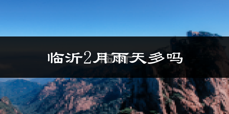 临沂2月雨天多吗?