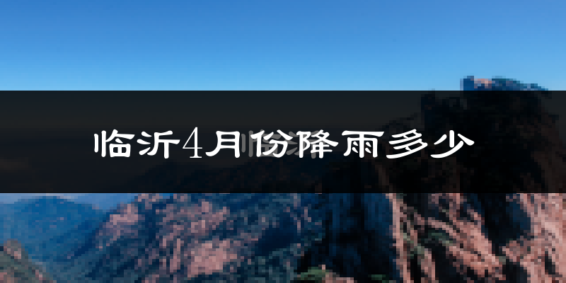 临沂4月份降雨多少?