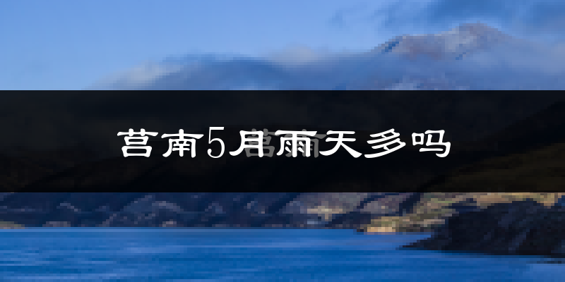 莒南5月雨天多吗?