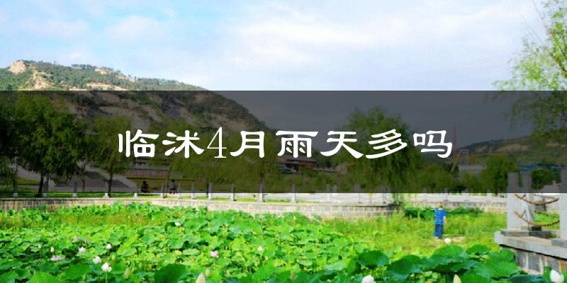 临沭4月雨天多吗?