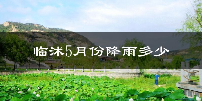 临沭5月份降雨多少?