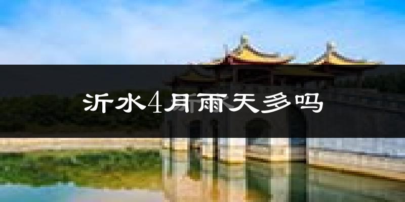 沂水4月雨天多吗?